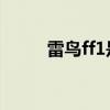 雷鸟ff1是哪家的 雷鸟FF1多少钱 