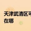 天津武清区可提供惠而浦洗碗机维修服务地址在哪