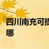 四川南充可提供德贝得壁挂炉维修服务地址在哪