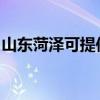 山东菏泽可提供威能壁挂炉维修服务地址在哪