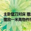 主卧壁刀对床 摆放一米高物件挡 能化解的吗 主卧壁刀对床 摆放一米高物件挡 能化解的吗 
