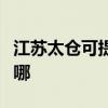 江苏太仓可提供菲斯曼壁挂炉维修服务地址在哪