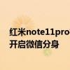 红米note11pro微信分身没有提示音 红米note11Pro怎么开启微信分身 
