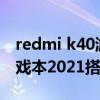 redmi k40游戏增强版值得买吗 Redmi G游戏本2021搭载什么处理器 