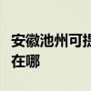 安徽池州可提供伊莱克斯洗碗机维修服务地址在哪 安徽池州可提供伊莱克斯洗碗机维修服务地址在哪