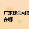 广东珠海可提供港华紫荆壁挂炉维修服务地址在哪