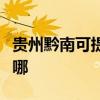 贵州黔南可提供格兰仕洗碗机维修服务地址在哪