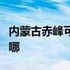 内蒙古赤峰可提供美诺洗碗机维修服务地址在哪 内蒙古赤峰可提供美诺洗碗机维修服务地址在哪