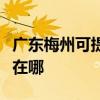 广东梅州可提供伊莱克斯洗碗机维修服务地址在哪