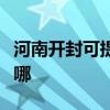 河南开封可提供艾诺基壁挂炉维修服务地址在哪