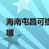 海南屯昌可提供万家乐壁挂炉维修服务地址在哪
