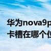 华为nova9pro卡槽怎么打开 华为nova9Pro卡槽在哪个位置 