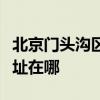 北京门头沟区可提供德贝得壁挂炉维修服务地址在哪