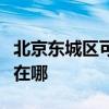 北京东城区可提供卡洛力壁挂炉维修服务地址在哪