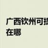 广西钦州可提供阿里斯顿壁挂炉维修服务地址在哪