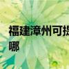 福建漳州可提供福玛特清洁机维修服务地址在哪