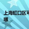 上海虹口区可提供美诺洗碗机维修服务地址在哪