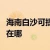 海南白沙可提供伊莱克斯洗碗机维修服务地址在哪