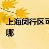 上海闵行区可提供依玛壁挂炉维修服务地址在哪