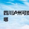 四川泸州可提供卡洛力壁挂炉维修服务地址在哪