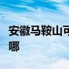 安徽马鞍山可提供法格壁挂炉维修服务地址在哪