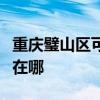 重庆璧山区可提供惠而浦洗碗机维修服务地址在哪