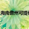 海南儋州可提供博世洗碗机维修服务地址在哪 海南儋州可提供博世洗碗机维修服务地址在哪