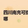 四川南充可提供格兰仕洗碗机维修服务地址在哪