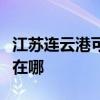 江苏连云港可提供惠而浦洗碗机维修服务地址在哪