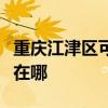 重庆江津区可提供卡洛力壁挂炉维修服务地址在哪