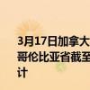3月17日加拿大不列颠哥伦比亚省疫情最新消息-截至不列颠哥伦比亚省截至3月17日13时15分(北京时间）疫情数据统计