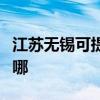 江苏无锡可提供艾诺基壁挂炉维修服务地址在哪