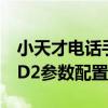 小天才电话手表d2参数配置 小天才电话手表D2参数配置 