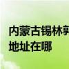 内蒙古锡林郭勒可提供万家乐洗碗机维修服务地址在哪
