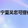 宁夏吴忠可提供鲨客清洁机维修服务地址在哪