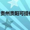 贵州贵阳可提供云米洗碗机维修服务地址在哪
