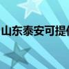 山东泰安可提供法格壁挂炉维修服务地址在哪