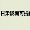 甘肃陇南可提供火王壁挂炉维修服务地址在哪 甘肃陇南可提供火王壁挂炉维修服务地址在哪
