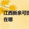 江西新余可提供伊莱克斯洗碗机维修服务地址在哪