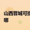 山西晋城可提供德地氏壁挂炉维修服务地址在哪 山西晋城可提供德地氏壁挂炉维修服务地址在哪