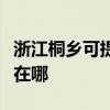 浙江桐乡可提供港华紫荆壁挂炉维修服务地址在哪