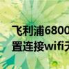 飞利浦6800wifi怎么用(飞利浦i966怎么设置连接wifi无线上网) 飞利浦6800wifi怎么用(飞利浦i966怎么设置连接wifi无线上网)