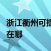 浙江衢州可提供瑰都啦咪壁挂炉维修服务地址在哪 浙江衢州可提供瑰都啦咪壁挂炉维修服务地址在哪