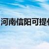 河南信阳可提供大成壁挂炉维修服务地址在哪