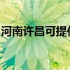 河南许昌可提供伯爵壁挂炉维修服务地址在哪