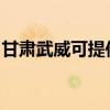甘肃武威可提供博世洗碗机维修服务地址在哪