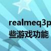 realmeq3pro游戏空间 realmeQ3Pro有哪些游戏功能 realmeq3pro游戏空间 realmeQ3Pro有哪些游戏功能