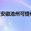 安徽池州可提供方太洗碗机维修服务地址在哪