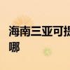海南三亚可提供惠而浦洗碗机维修服务地址在哪