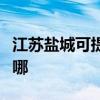 江苏盐城可提供德地氏壁挂炉维修服务地址在哪